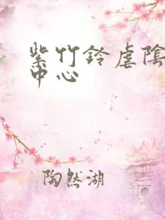 紫竹铃虐阴研究中心