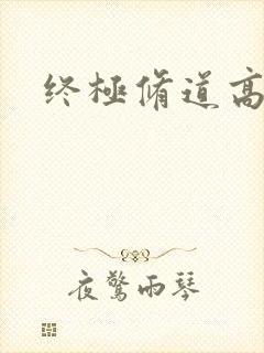 终极修道高手