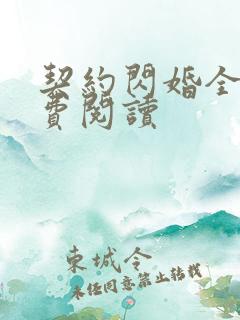 契约闪婚全文免费阅读