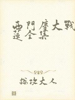 西门庆大战潘金莲全集