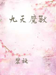 九天魔兽