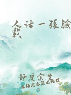 人活一张脸 下载