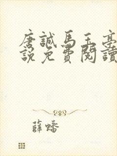 唐诚马玉亭的小说免费阅读