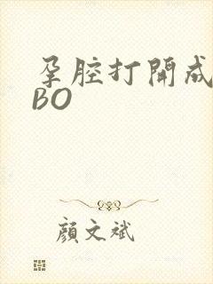 孕腔打开成结ABO