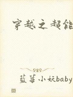 穿越之超能英雄