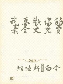 我喜欢你的信息素全文免费阅读