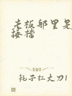 老板那里是XL接档