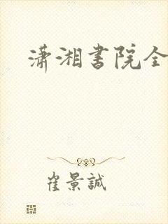 潇湘书院全本