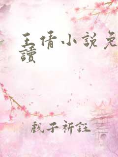 王倩小说免费阅读