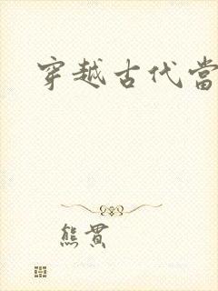 穿越古代当皇子