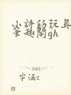 小诗的玩具日记笔趣阁gh