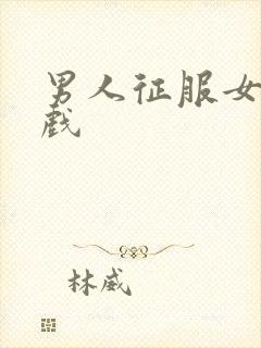 男人征服女人游戏