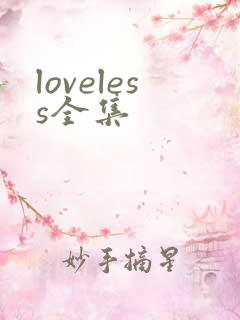 loveless全集
