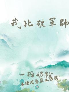 我比破军帅