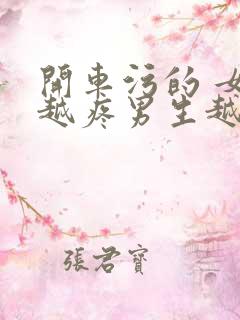 开车污的 女生越疼男生越来越快动漫