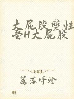 大屁股双性放荡受H大屁股