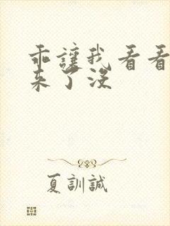 乖让我看看水出来了没