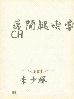 迈开腿吃尝尝你CH