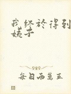 我终于得到了大姨子