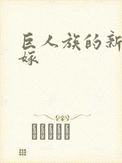 巨人族的新娘花嫁