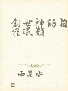 创世神的日常 催眠类