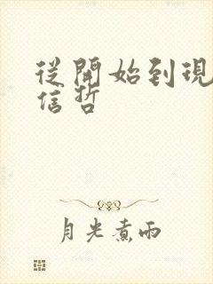 从开始到现在张信哲