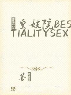 嘼皇妓院BESTIALITYSEX