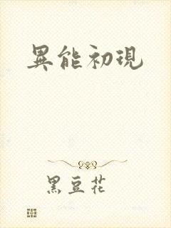 异能初现