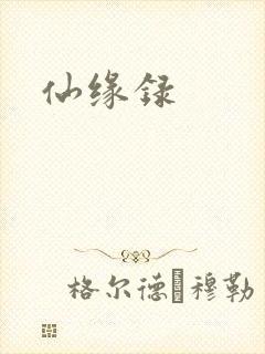 仙缘录
