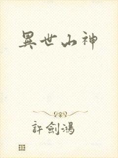 异世山神