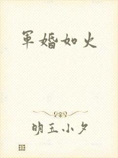 军婚如火