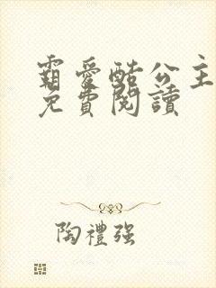 霸爱酷公主全文免费阅读