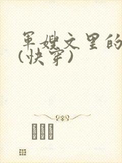 军嫂文里的女配(快穿)