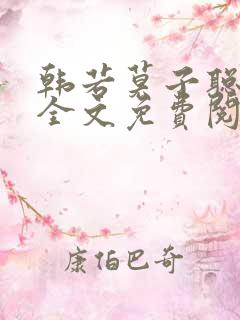 韩若莫子聪小说全文免费阅读