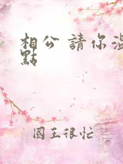 相公 请你温柔点