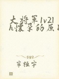 大将军1v2lh怀孕的原因