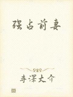 强占前妻