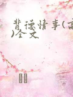 背德情事(高h)全文