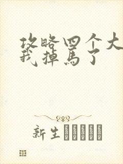 攻略四个大佬后我掉马了