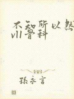 不知所以然h1vl1骨科