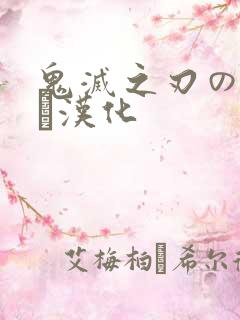 鬼灭之刃のエロス汉化