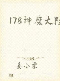 178神魔大陆