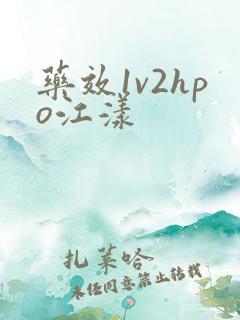 药效1v2hpo江漾