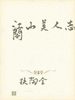 江山美人志笔趣阁