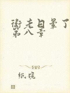 卫老日晕了淑蓉第八章