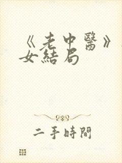 《老中医》无脉女结局