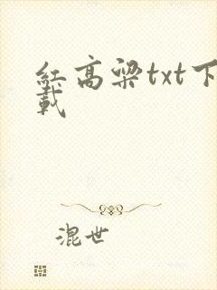 红高粱txt下载