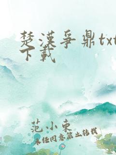 楚汉争鼎txt下载