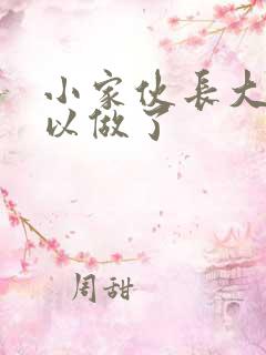 小家伙长大了可以做了