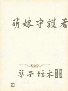 萌娘守护者